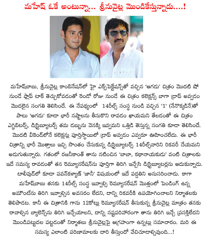 aagadu movie,srinu vytla,aagadu movie,srinu vytla movies,mahesh reversed his remuneration for aagadu,srinu vytla not agree to remuneration reverse,aagadu movie result,distributors  aagadu movie, srinu vytla, aagadu movie, srinu vytla movies, mahesh reversed his remuneration for aagadu, srinu vytla not agree to remuneration reverse, aagadu movie result, distributors